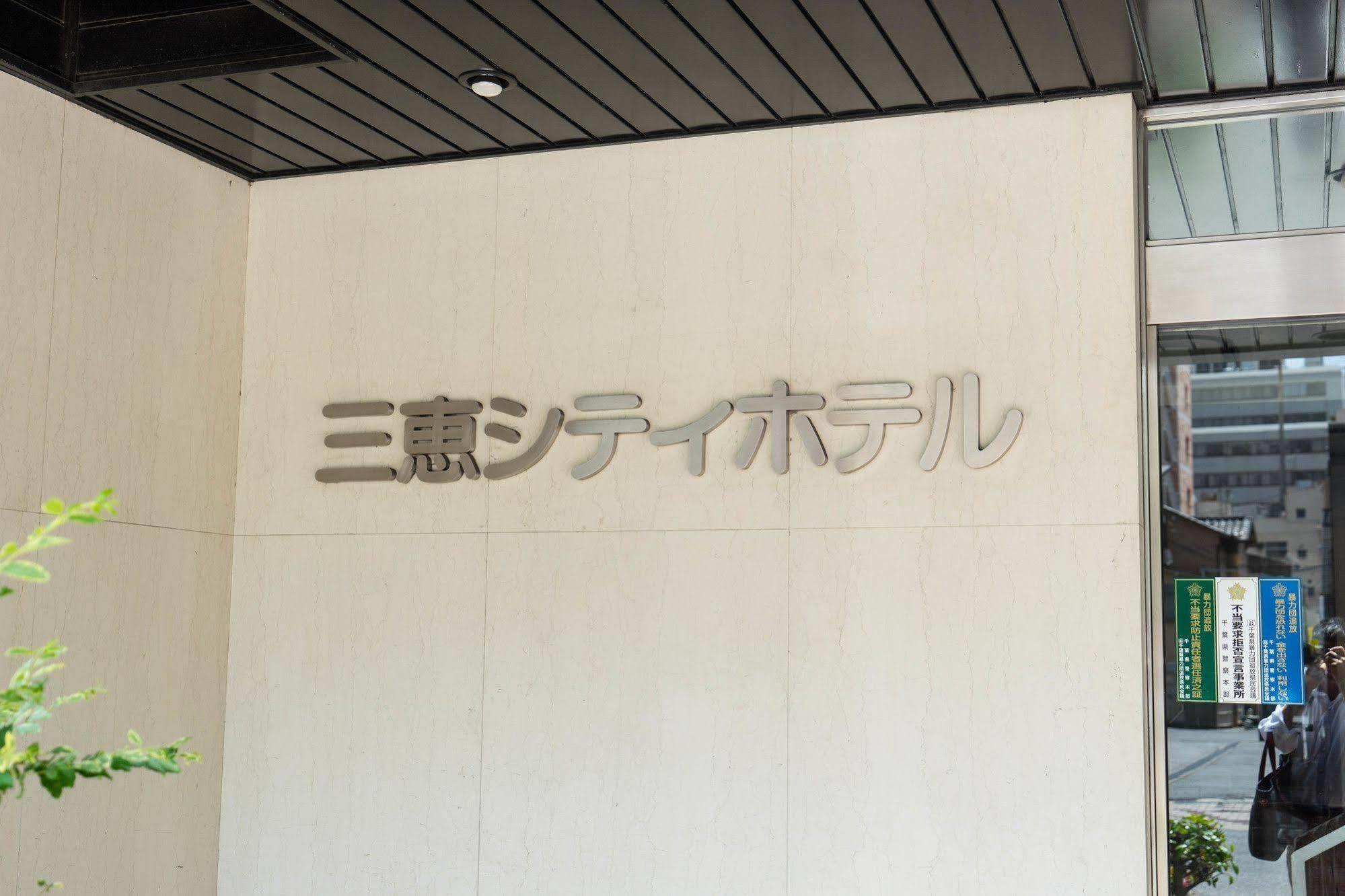Sankei City Hotel Chiba Exterior photo